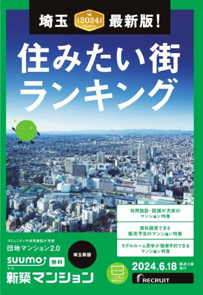 SUUMO新築マンション埼玉県版 24/06/18号 (発売日2024年06月18日) 表紙
