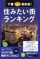 SUUMO新築マンション千葉県・茨城県南版 24/06/18号 表紙