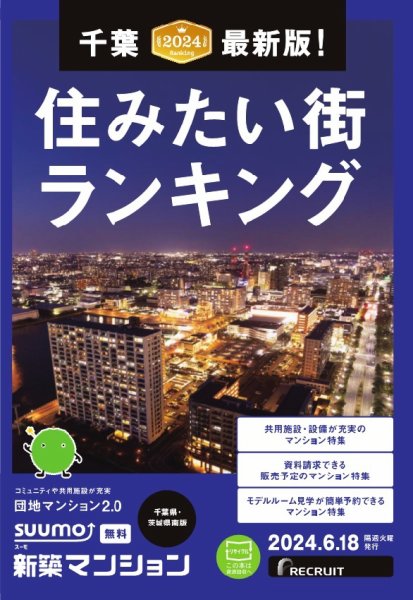 SUUMO新築マンション千葉県・茨城県南版 24/06/18号 (発売日2024年06月18日) 表紙