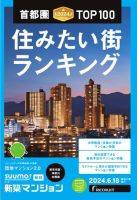 SUUMO新築マンション東京市部・神奈川北西版 24/06/18号 表紙