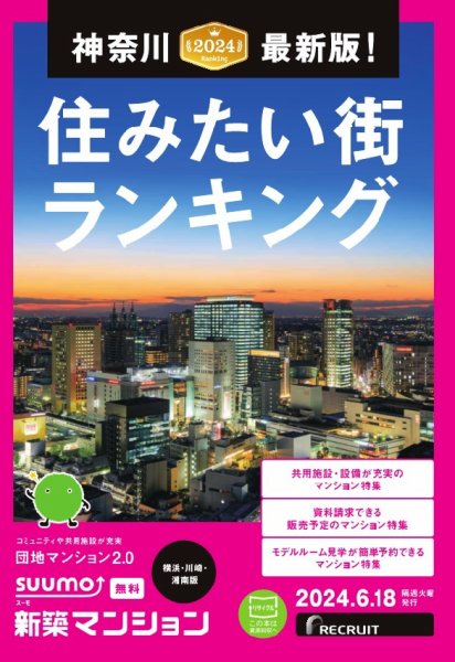 SUUMO新築マンション横浜・川崎・湘南版 24/06/18号 (発売日2024年06月18日) 表紙