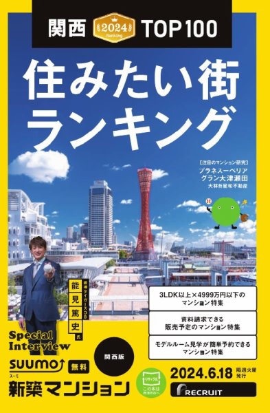 SUUMO新築マンション関西版 24/06/18号 (発売日2024年06月18日) 表紙