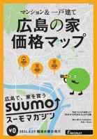 SUUMOマガジン広島 24/06/19号 (発売日2024年06月21日) 表紙