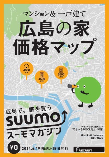 SUUMOマガジン広島 24/06/19号 (発売日2024年06月21日) 表紙