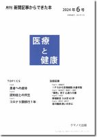 新聞からできた本　医療と健康 2024年6号 表紙
