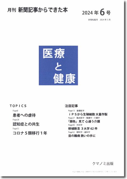 新聞からできた本　医療と健康 2024年6号 (発売日2024年06月15日) 表紙