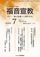 福音宣教 2024年7月号 表紙