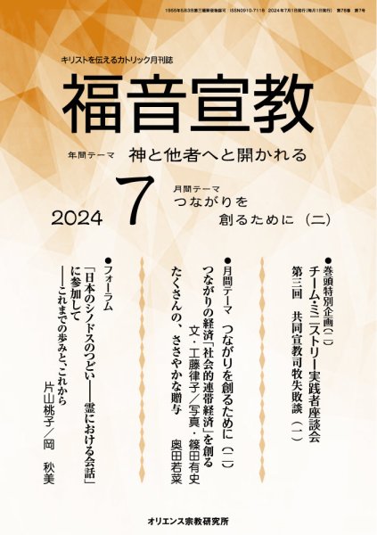 福音宣教 2024年7月号 (発売日2024年06月15日) 表紙
