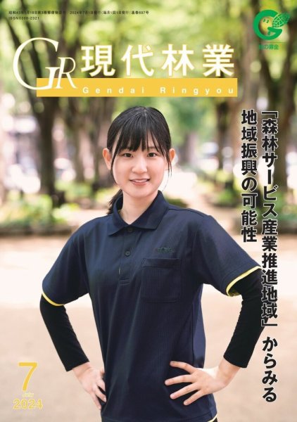 現代林業 現代林業7月号 (発売日2024年06月15日) 表紙