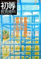 初等教育資料 7月号 表紙