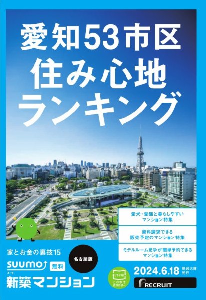 SUUMO新築マンション名古屋版 24/06/18号 (発売日2024年06月18日) 表紙