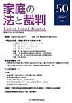 家庭の法と裁判（FAMILY COURT JOURNAL） Vol.50の表紙