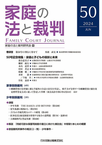 家庭の法と裁判（FAMILY COURT JOURNAL） Vol.50 (発売日2024年06月15日) 表紙