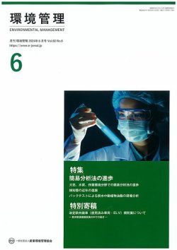 環境管理 2024年6月号 (発売日2024年06月15日) 表紙
