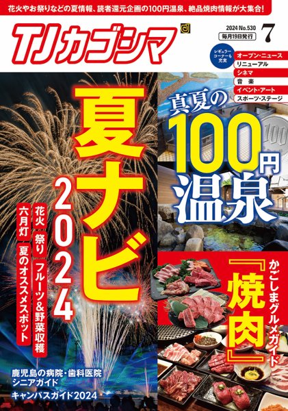 TJカゴシマ 2024年7月号 (発売日2024年06月19日) 表紙