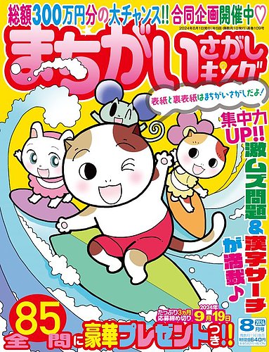 まちがいさがしキング 2024年8月号 (発売日2024年06月19日) | 雑誌