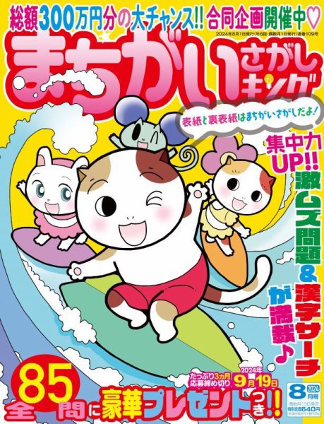 まちがいさがしキング 2024年8月号 (発売日2024年06月19日) 表紙