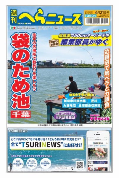 週刊へらニュース 2024年06月17日発売号 表紙