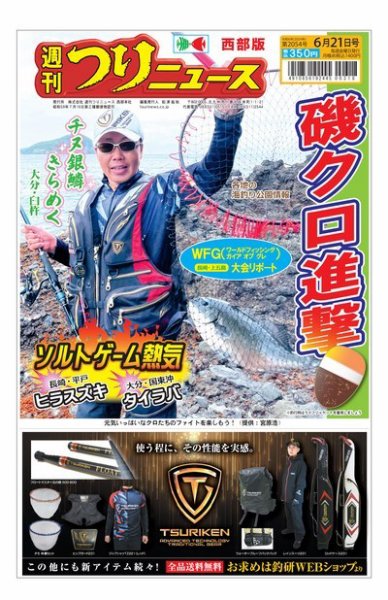 週刊つりニュース　西部版 2024年06月17日発売号 表紙