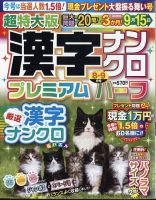 超特大版漢字ナンクロプレミアムハーフ 2024年8月号 表紙