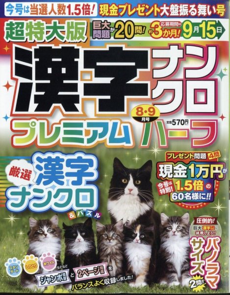 超特大版漢字ナンクロプレミアムハーフ 2024年8月号 (発売日2024年06月19日) 表紙