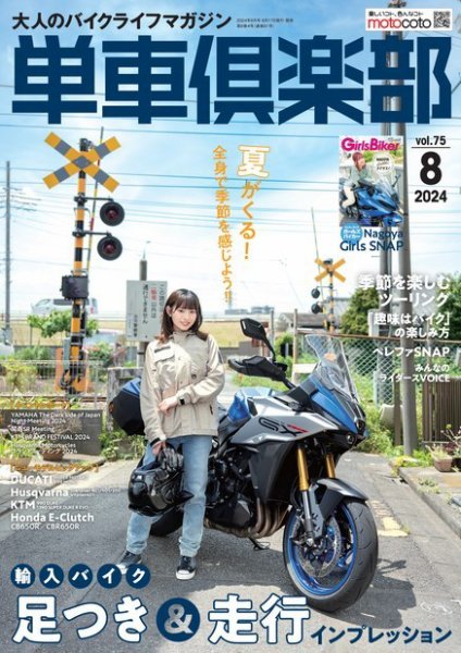 単車倶楽部 2024年8月号 (発売日2024年06月17日) 表紙
