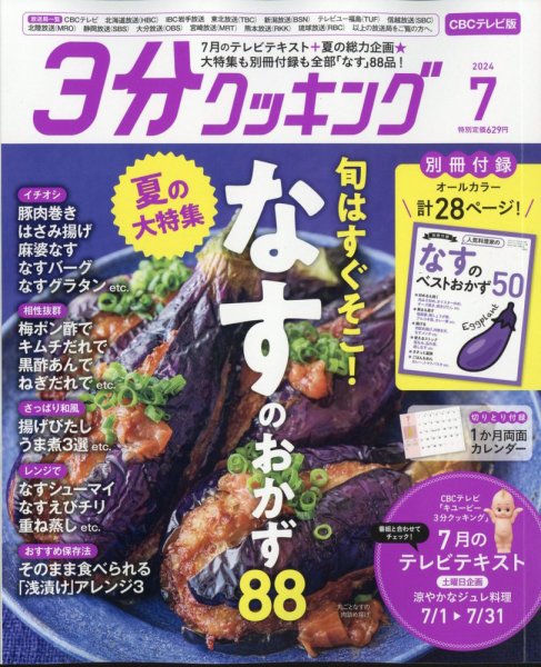 ３分クッキング CBCテレビ版 2024年7月号 (発売日2024年06月14日) 表紙