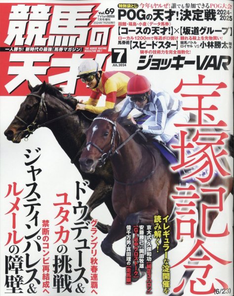 競馬の天才！ 2024年7月号 (発売日2024年06月13日) 表紙