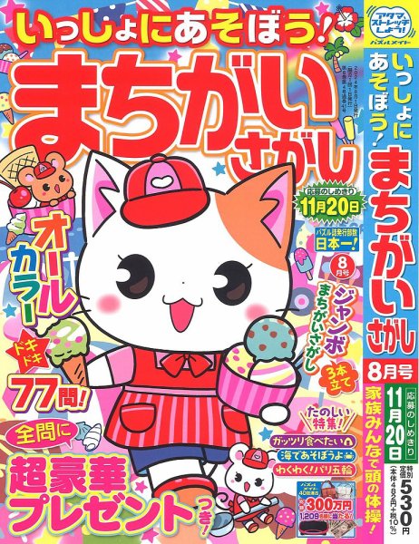いっしょにあそぼう！まちがいさがし 2024年8月号 (発売日2024年06月19日) 表紙