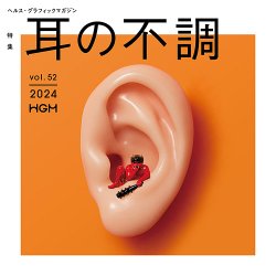 ヘルス・グラフィックマガジン Vol.52 (発売日2024年06月17日) 表紙