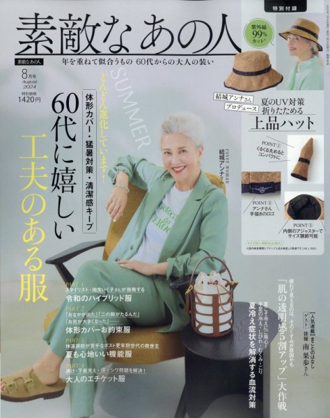 素敵なあの人 2024年8月号 (発売日2024年06月14日) 表紙