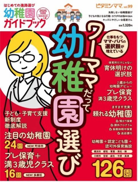 ビタミンママ Vol.99 (発売日2024年07月15日) 表紙