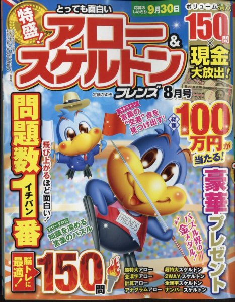 とっても面白いアロー＆スケルトンフレンズ 2024年8月号 (発売日2024年06月19日) 表紙