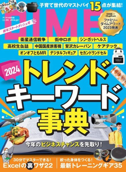 DIME（ダイム） 2024年3.5月号 (発売日2024年01月15日) 表紙
