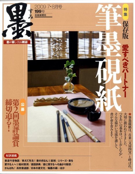 墨 199号 (発売日2009年07月01日) 表紙