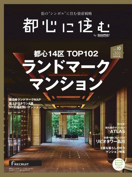 都心に住む by suumo（バイ スーモ）  2024年10月号 (発売日2024年08月26日) 表紙