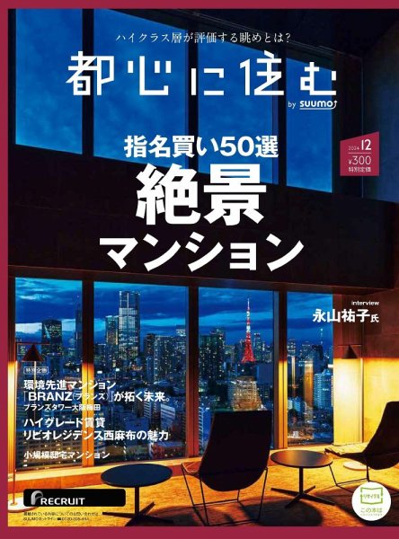 都心に住む by suumo（バイ スーモ）  2024年12月号 (発売日2024年10月25日) 表紙