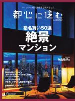 都心に住む by suumo(バイ スーモ) |定期購読 - 雑誌のFujisan 都心に住む by suumo(バイ スーモ) |定期購読 - 雑誌のFujisan