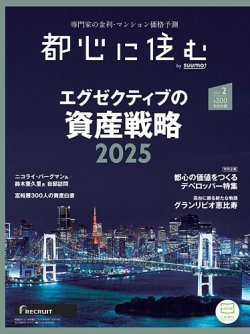 都心に住む by suumo（バイ スーモ）  2025年2月号 (発売日2024年12月26日) 表紙