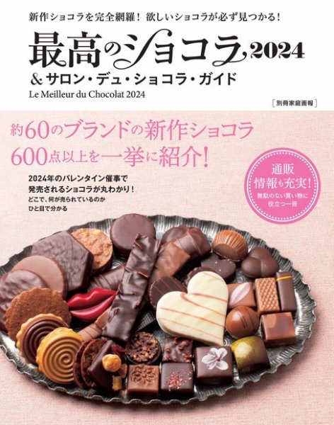 世界文化社ムック 最高のショコラ2024＆サロン・デュ・ショコラ・ガイド (発売日2023年12月21日) 表紙