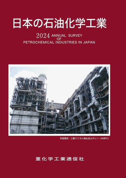 日本の石油化学工業 2024年版 (発売日2023年11月09日) | 雑誌/定期購読
