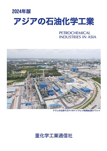 アジアの石油化学工業 2024年版 (発売日2023年12月15日) | 雑誌/定期購読の予約はFujisan