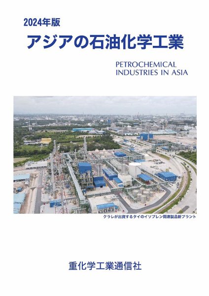 アジアの石油化学工業 2024年版 (発売日2023年12月15日) 表紙