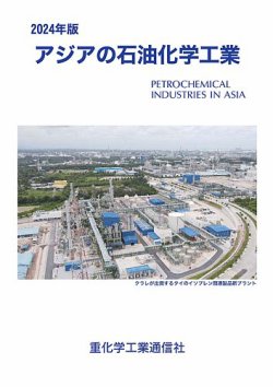 アジアの石油化学工業 2024年版 (発売日2023年12月15日) 表紙