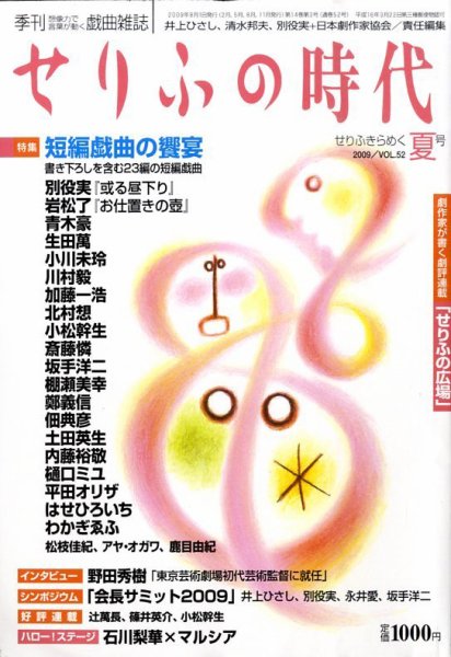 せりふの時代 2009vol.52夏号 (発売日2009年07月02日) 表紙