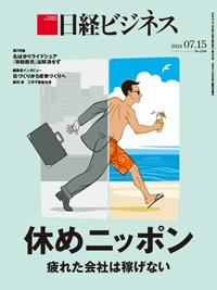日経ビジネス No.2249 (発売日2024年07月15日) 表紙