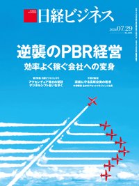 日経ビジネス No.2251 (発売日2024年07月29日) 表紙