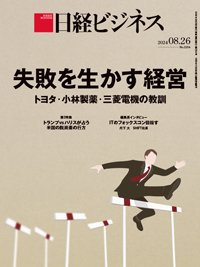 日経ビジネス No.2254 (発売日2024年08月26日) 表紙