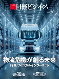 日経ビジネス No.2257 (発売日2024年09月16日) 表紙