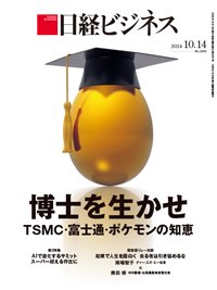 日経ビジネス No.2261 (発売日2024年10月14日) 表紙
